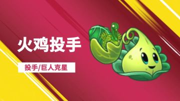 【新植物试玩】火鸡投手