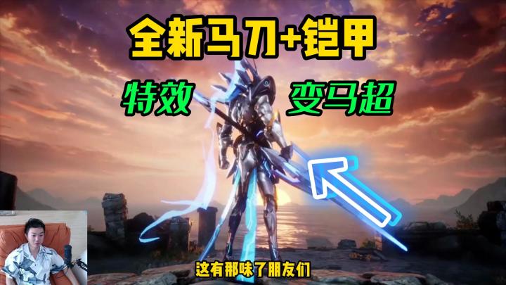 明日之后:马刀又出新皮肤!装备直接变长枪,一套马超机甲时装截图