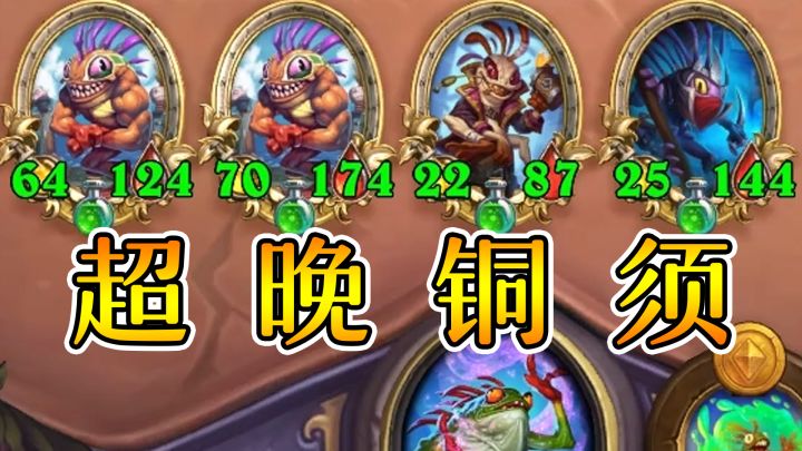 14回合才拿到铜须的菌菇术士!炉石酒馆战棋截图