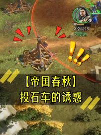 《投石车的诱惑》