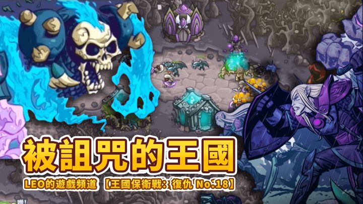《王国保卫战4 复仇》18-鬼王是谁？瓦拉杜勒为什么会被诅咒？重返腐朽森林截图
