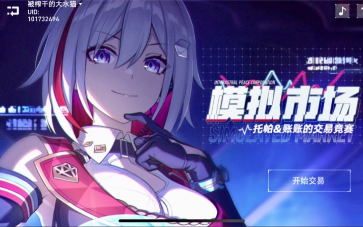 前两天全中!模拟市场:大水猫分析新闻,每天更新【星穹铁道】截图