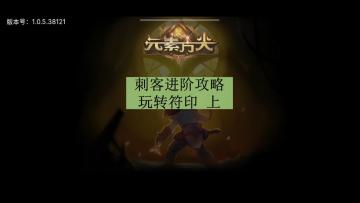 [三木Senn]元素方尖 刺客进阶技巧 玩转符印 上！！！