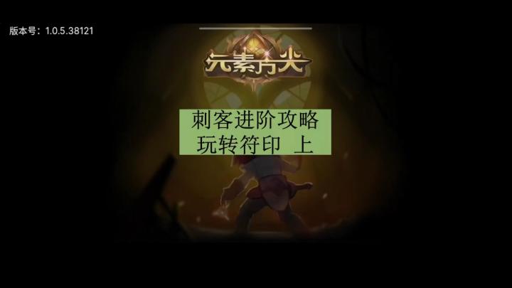 [三木Senn]元素方尖 刺客进阶技巧 玩转符印 上！！！截图