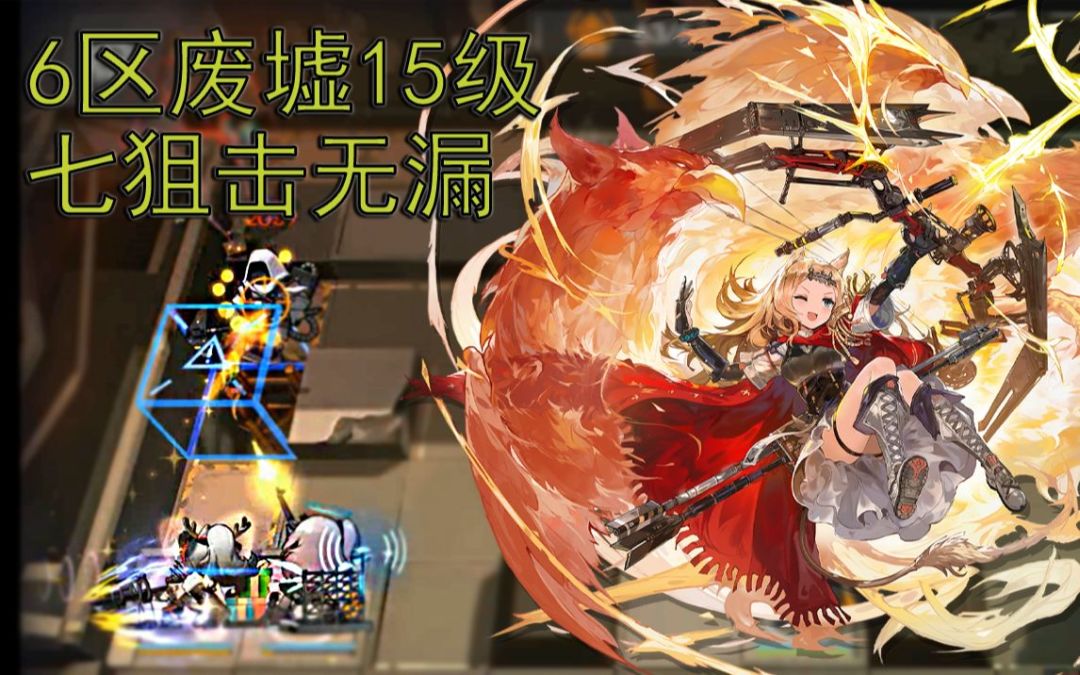 【明日方舟】七狙击无漏6区废墟15级（铅封行动1.31日替轮换图）截图