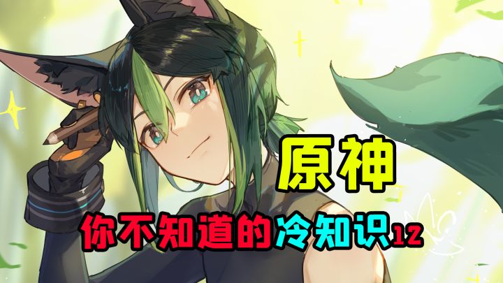 原神里你不知道的冷知识系列第十二集截图