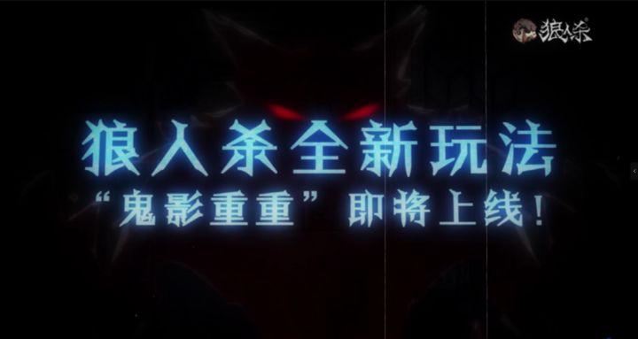 【狼人杀官方】狼人杀全新玩法“鬼影重重”即将上线！截图