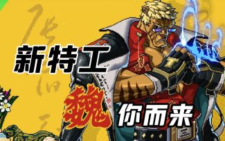 【霓虹深渊：无限】新特工“魏”，近战伤害拉满