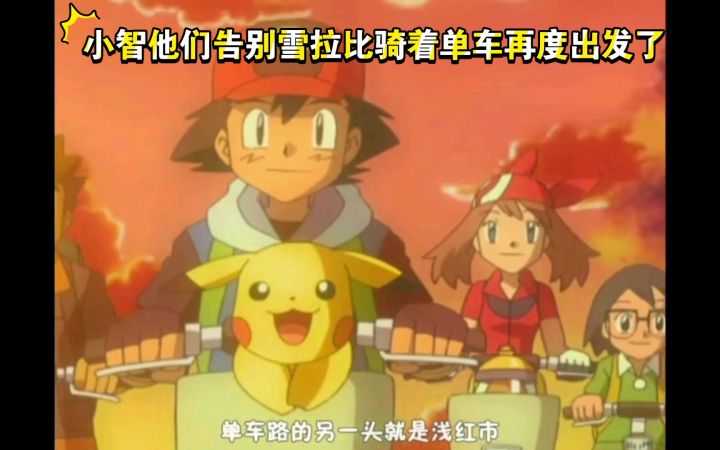 精灵宝可梦 小智他们告别雪拉比骑着单车再度出发了截图