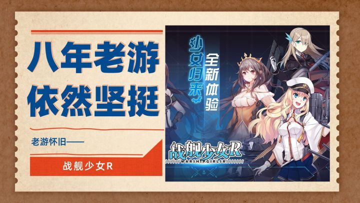 八年老游,依然坚挺——战舰少女R截图
