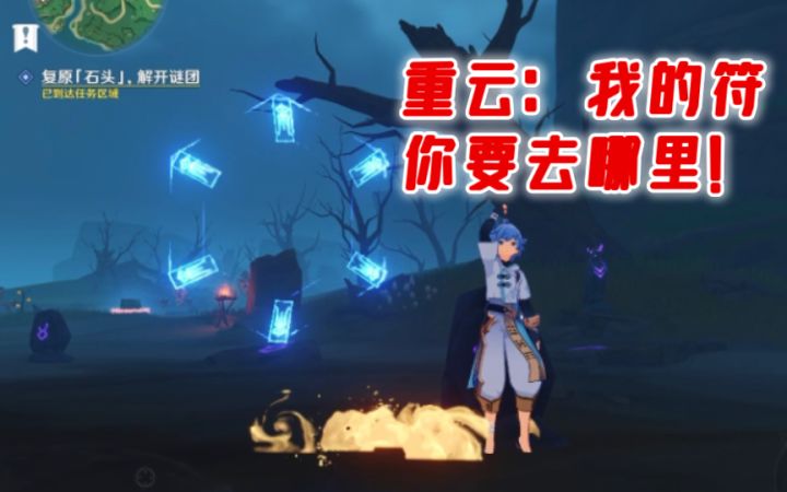 【原神】重云：我的符你要去哪里？！截图