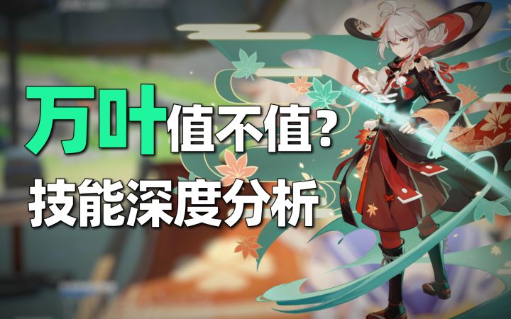 【原神】万叶先行全面分析,平民值得抽么? 保存为草稿截图