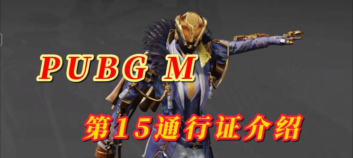 PUBG M 第15通行证介绍截图