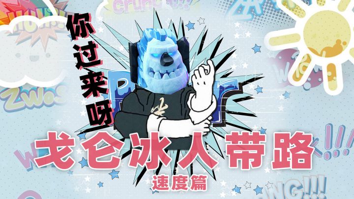 CR:敌人深入,我来带路,戈仑冰人对比其他单体近战的速度截图
