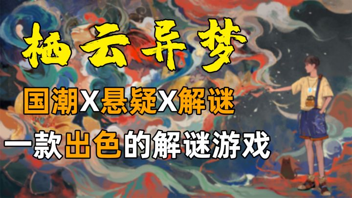 国潮与悬疑解谜的融合 这绝对是值得推荐的游戏!#新游观察局#截图