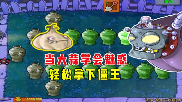植物大战僵尸:当大蒜学会魅惑!轻松拿下僵王博士!截图