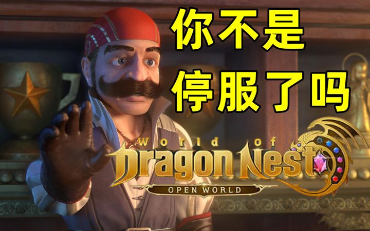 外服停服的《龙之谷世界》要开国服测试了，这合理吗？截图