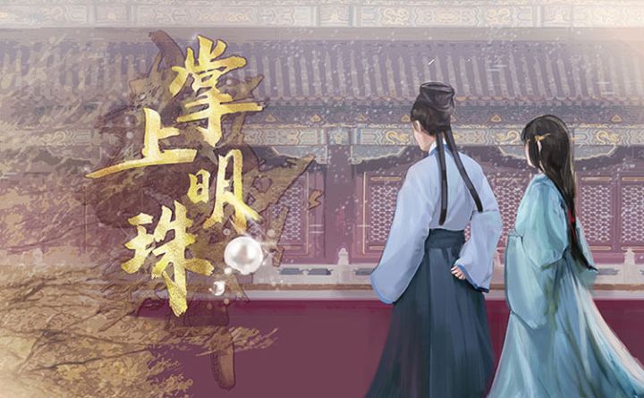 玩本推荐 | 《掌上明珠》古风悬疑/新人本截图