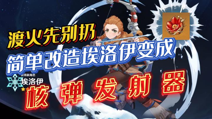 【仓鼠日记】没用的渡火先别扔!简单改造埃洛伊变成核弹发射器!#童心闪耀#截图