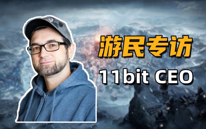 我们专访了11bit首席执行官 聊了聊《冰汽时代2》与人性｜游民星空截图
