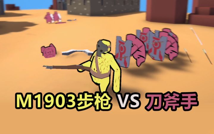 M1903步枪VS冷兵器,你说谁能嬴?截图