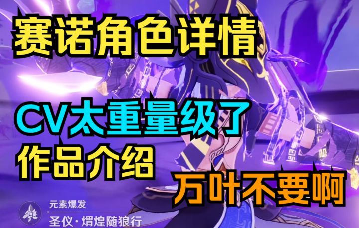 【原神】赛诺角色详情!CV太重量级了!作品介绍!万叶不要啊!截图