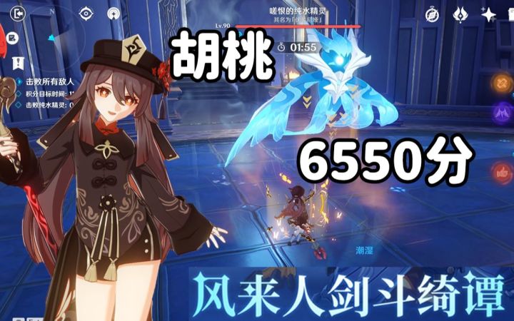 【原神】毕业胡桃-满分新挑战纯水精灵-风来人剑斗绮谭截图