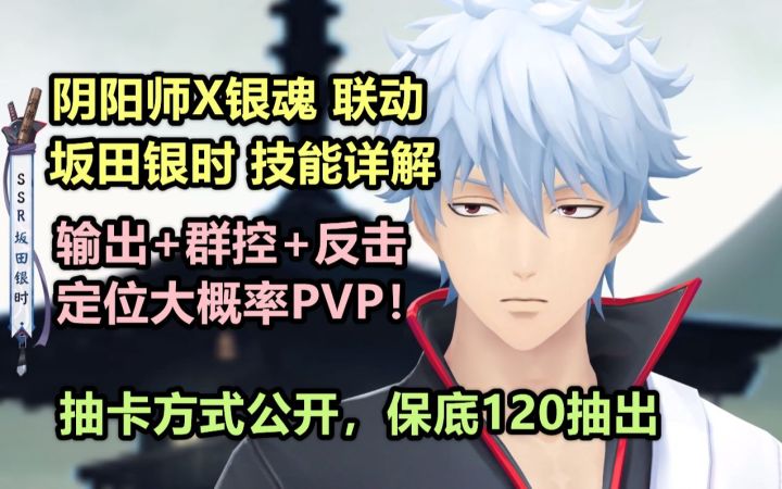 【阴阳师】银魂联动新SSR 坂田银时 技能详解:输出+群控+反击!抽卡方式公开,保底120抽出银时!截图