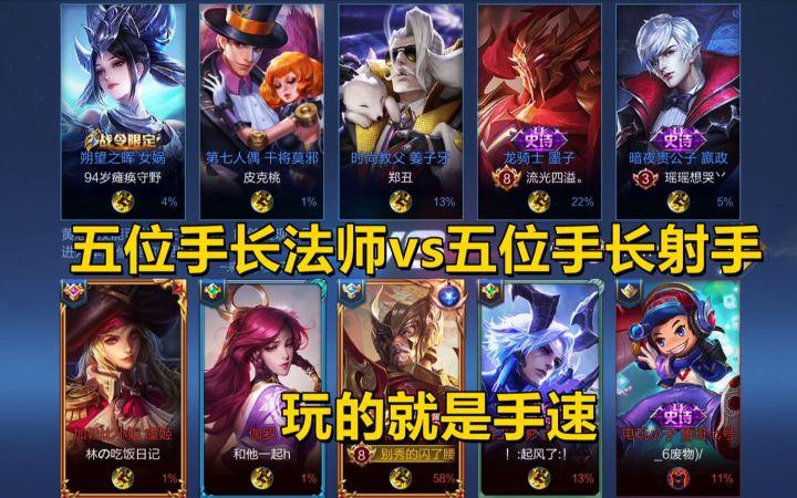 擂台赛：五位手长法师vs五位手长射手，玩的就是预判和手速！截图