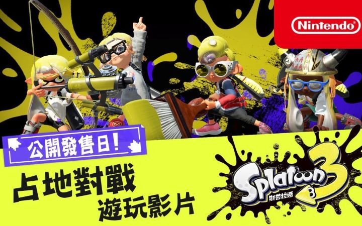 《斯普拉遁3》9月9日发售 新实机公开截图