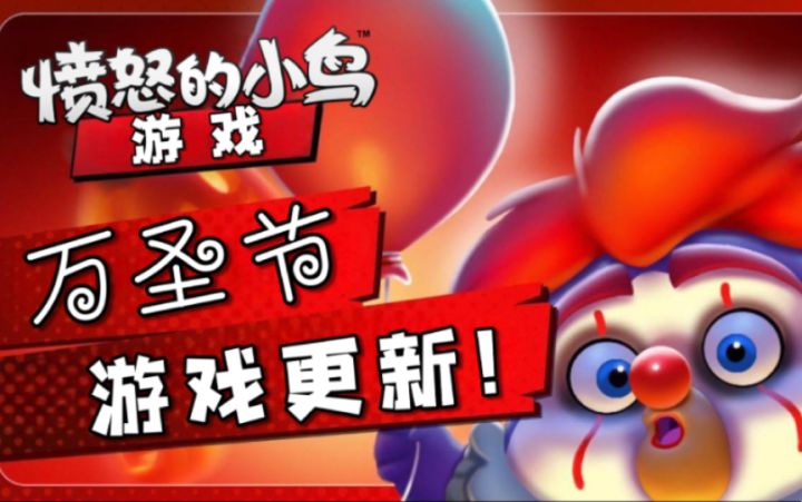 2023 -愤怒的小鸟万圣节游戏更新!截图