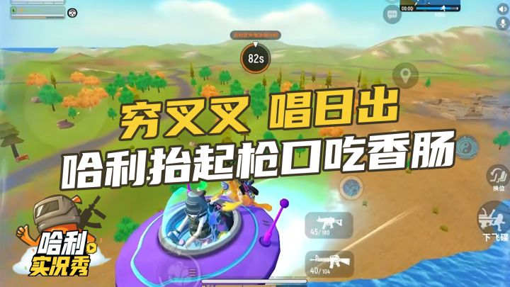 【哈利实况秀】穷叉叉,唱日出,哈利抬起枪口吃香肠截图