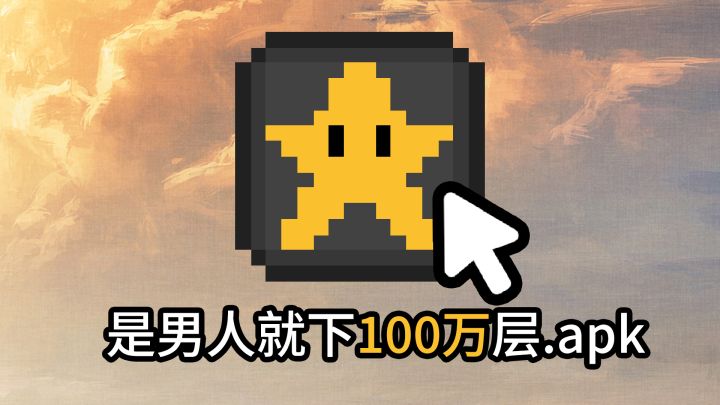 我做了一款《是男人就下100万层》Rougelike游戏！！截图