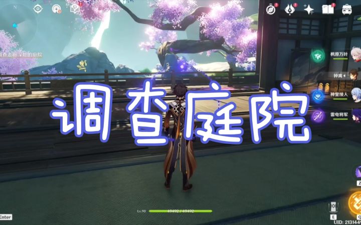 【原神】调查走廊深处的庭院任务截图
