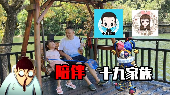 香肠派对:十九家族一日游,陪伴很重要!截图