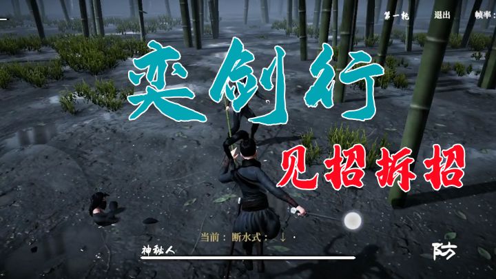 奕剑行:一款见招拆招的高分武侠游戏,打击感超强.截图