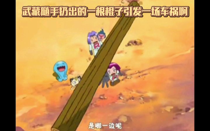 精灵宝可梦 武藏随手扔出的一根棍子引发一场车祸啊截图