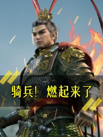 《骑兵，燃起来了！》