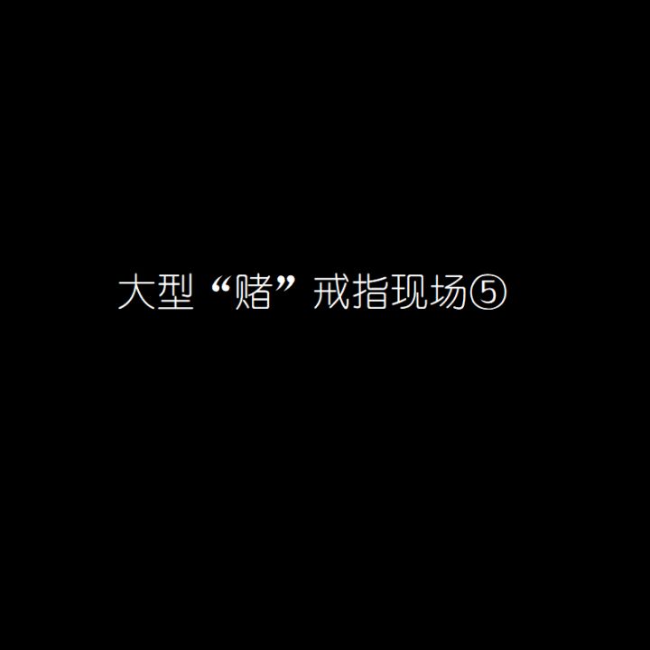 #魔戒战争-大型“赌”戒指现场5截图