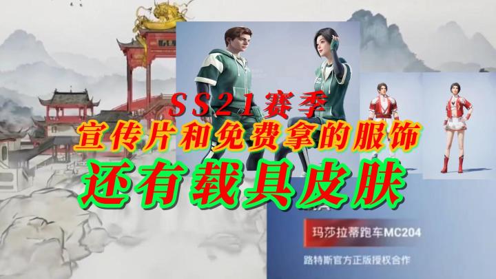 和平精英SS21宣传片和载具皮肤截图