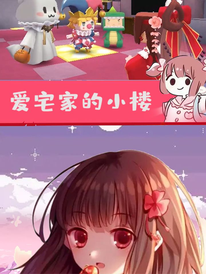 爱宅家的小楼截图