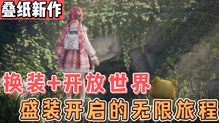 【少女心萌游07】穿着大裙子去冒险!换装+开放世界!一把子期待住了!截图