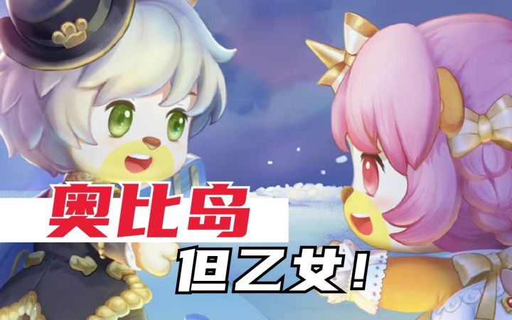 关于我为了男NPC下载奥比岛这件事截图