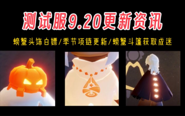 【光遇】螃蟹头饰可白嫖/季节项链更新/毕业礼猜想!测试服9.20更新资讯速递!截图