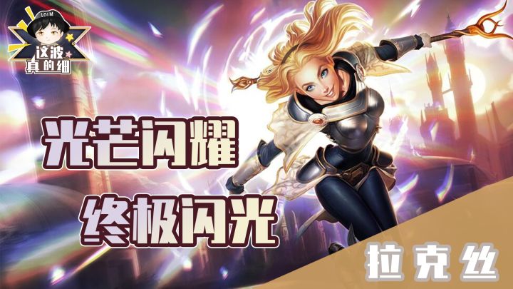 【LOLM开拓者】这波真的细，终极闪光拉克丝全图大招！截图