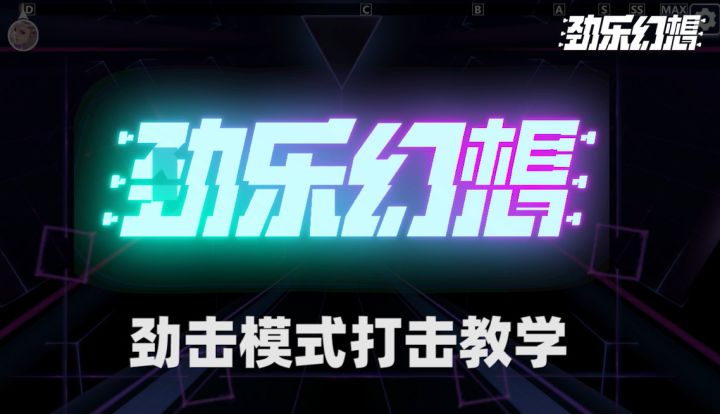 【攻略】劲击模式打击教学截图