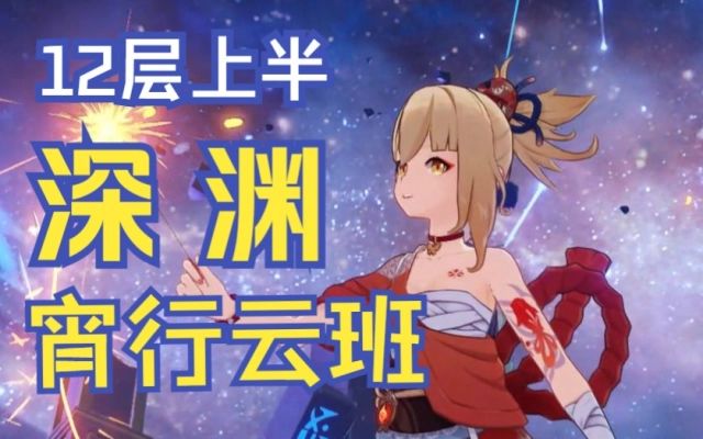 平民弓藏宵宫12层上半嘎嘎乱杀截图