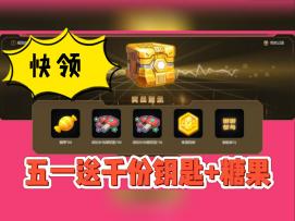 【教学】五一看直播领千份钥匙+大量60糖果