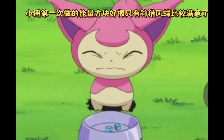 精灵宝可梦 小遥第一次做的能量方块好像只有狩猎凤蝶比较满意了 其他的都不喜欢啊截图
