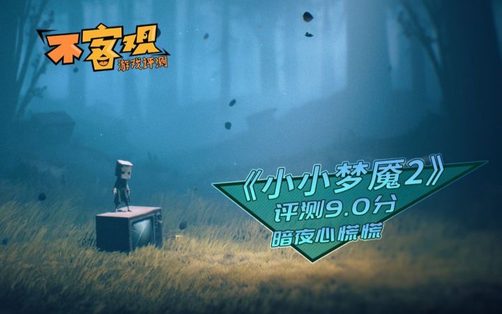 《小小梦魇2》游民评测9分:暗夜心慌慌截图